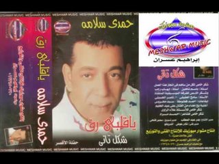 حمدى سلامة - حيرتنى