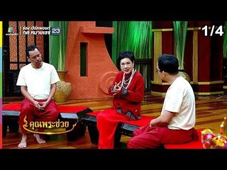 คุณพระช่วย | 3 ก.พ. 62 [1/4]