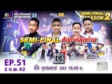 SUPER 10 | ซูเปอร์เท็น | EP.51 | 2 ก.พ. 62