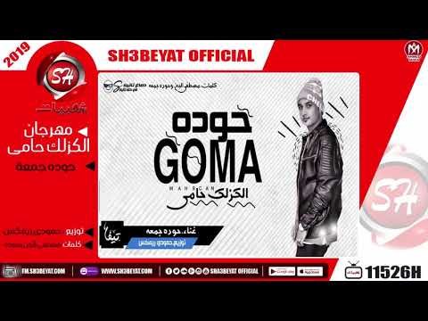 مهرجان الكزلك حامى - غناء حوده جمعة - 2019 - HODA GOMA -ELKAZLK HAMY