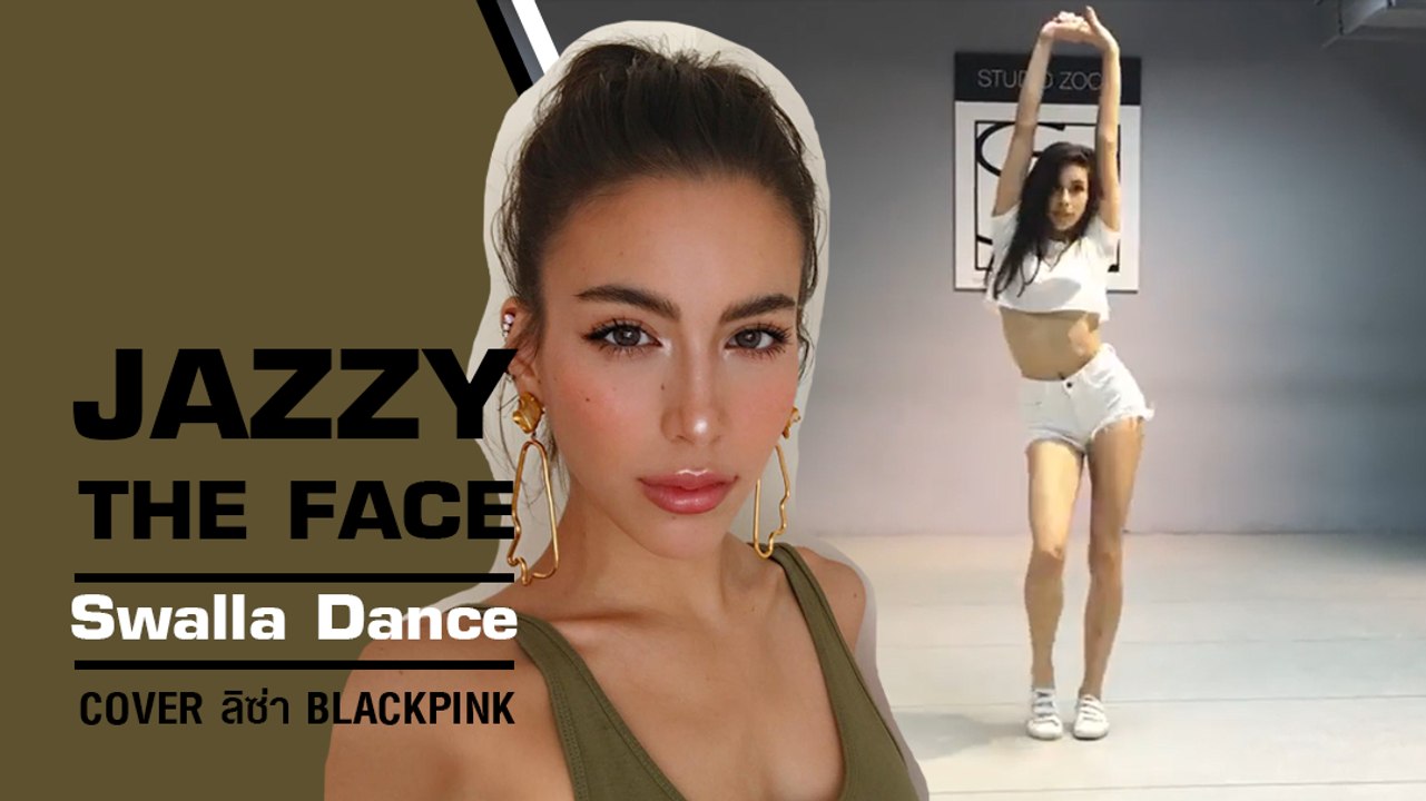 มาดูลีลาเจสซี่ เต้น cover ลิซ่า blackpink