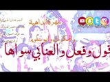 سهرة الداهية المري - قول وفعل والعنابي سواها  - النجم عدنان الجبوري  - كلمات ؛ خضرالعبدالله