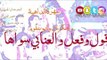 سهرة الداهية المري - قول وفعل والعنابي سواها  - النجم عدنان الجبوري  - كلمات ؛ خضرالعبدالله