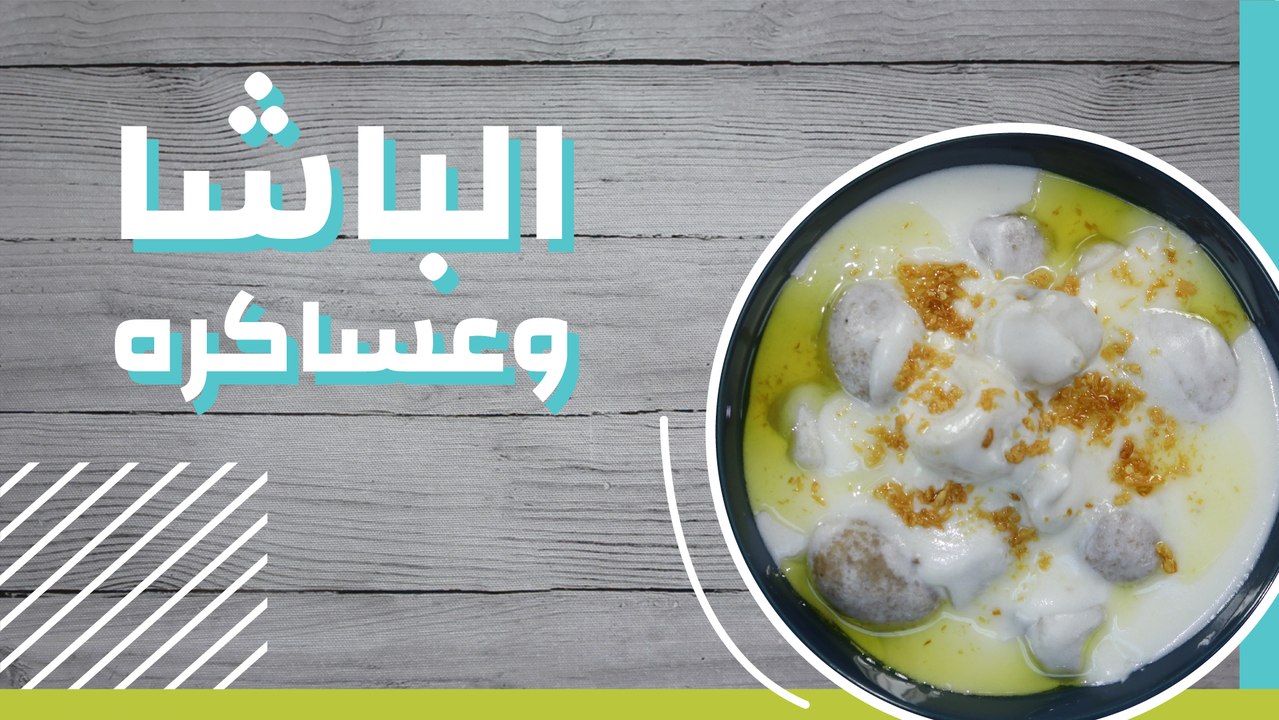 الباشا وعساكره