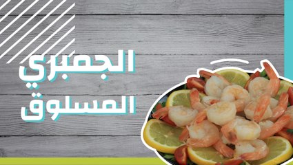 الجمبري المسلوق