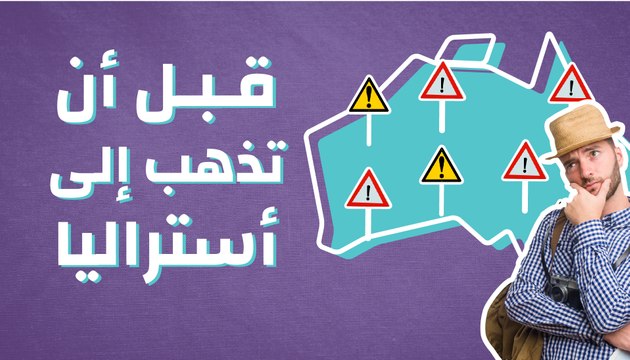 ! قبل أن تذهب إلى أستراليا