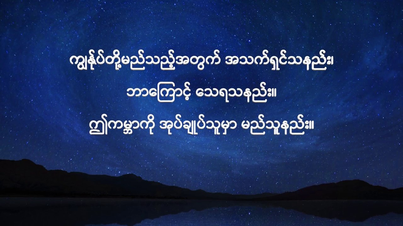 Myanmar Documentary Trailer (အရာခပ်သိမ်းအပေါ် အချုပ်အခြာအာဏာ စွဲကိုင်ထားသူ) Exploring Life's Mysteries