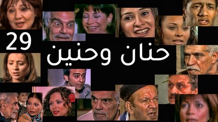 مسلسل حنان وحنين - الحلقة  التاسعة والعشرون