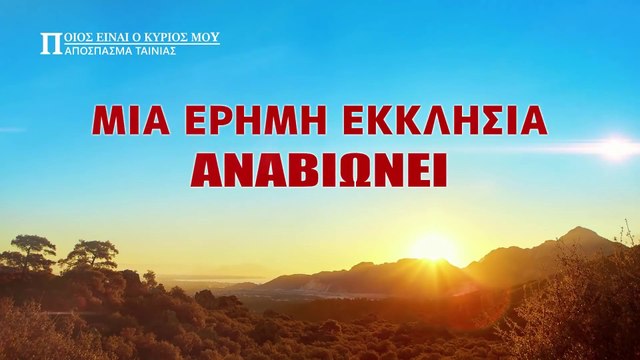 Ποιος είναι ο Κύριός Μου. κλιπ χριστιανικών ταινιών – (1) Μια Έρημη Εκκλησία Αναβιώνει