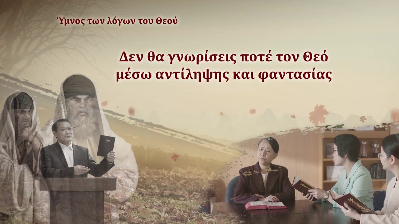 Ύμνος των λόγων του Θεού | Δεν θα γνωρίσεις ποτέ τον Θεό μέσω αντίληψης και φαντασίας