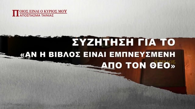 κλιπ χριστιανικών ταινιών – (3) Συζήτηση για το «Αν η Βίβλος είναι εμπνευσμένη από τον Θεό»