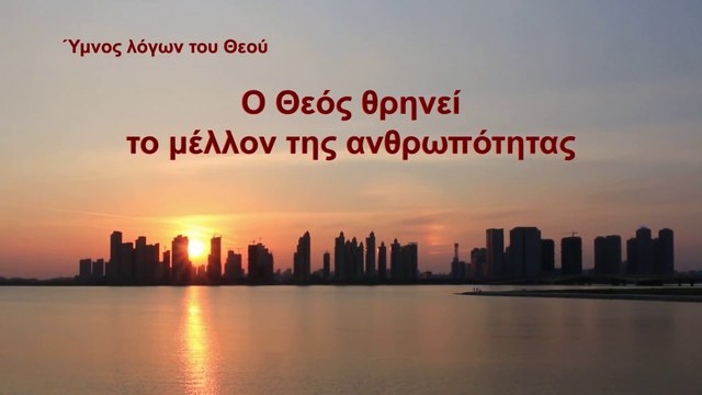 Ύμνος λόγων του Θεού | Ο Θεός θρηνεί το μέλλον της ανθρωπότητας