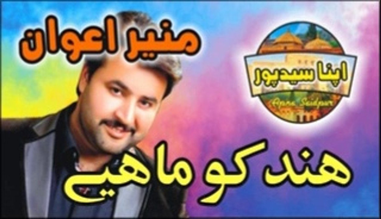 MUNEER AWAN - HIDNKO MAHIYE NEW