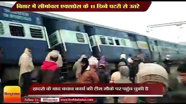 Train Accident: 11 Coaches of Seemanchal Express derails in Bihar