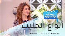 أنواع الحليب وكيفية اختيار المناسب لجسمك