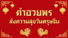 คำอวยพร 2 ภาษา ส่งความสุขตรุษจีนนี้