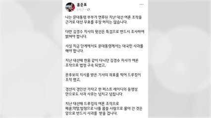 홍준표 "文 여론조작 사과해야...특검 필수" / YTN