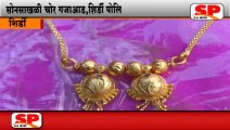 शिर्डी-सोनसाखळी चोर गजाआड,शिर्डी पोलिसांची दमदार कामगिरी...SP24 NEWS