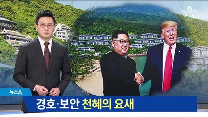 회담장 후보지 가보니…경호·보안 ‘천혜의 요새’