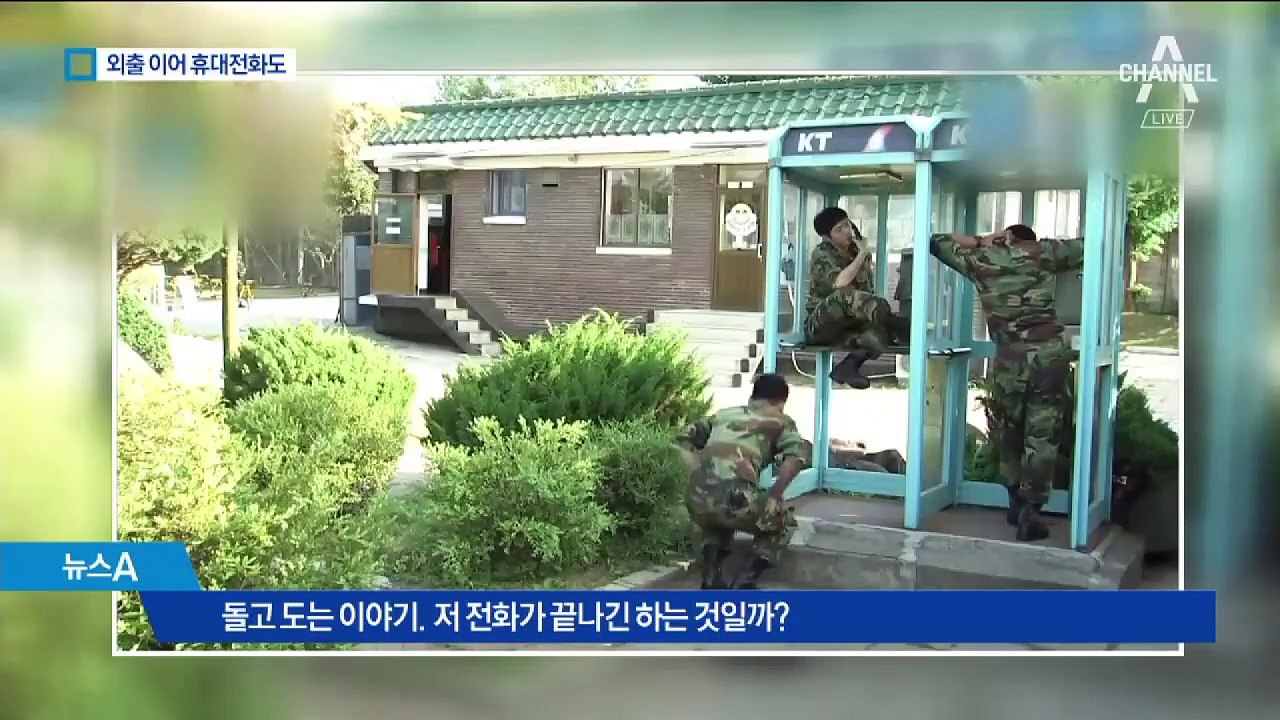 일과 후 휴대전화 받는 병사들…“자유롭게 통화”