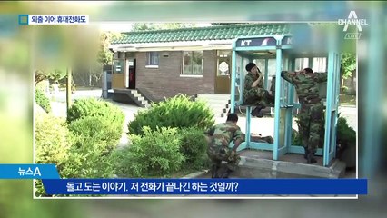 일과 후 휴대전화 받는 병사들…“자유롭게 통화”