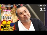 ระเบิดเถิดเทิงซอยข้าใครอย่าแตะ | EP.50 เซียนอ๋อง | 3 ก.พ.62 [2/4]