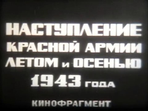 Наступление Красной армии летом-осенью 1943 года