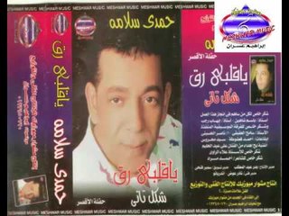 حمدى سلامه - شكل تانى