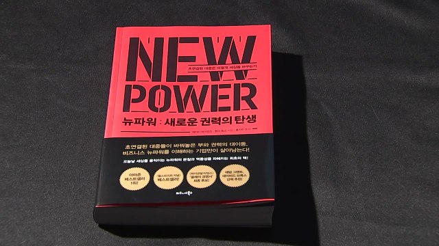 [신간] 세상을 바꾸는 초연결 대중의 힘 / YTN