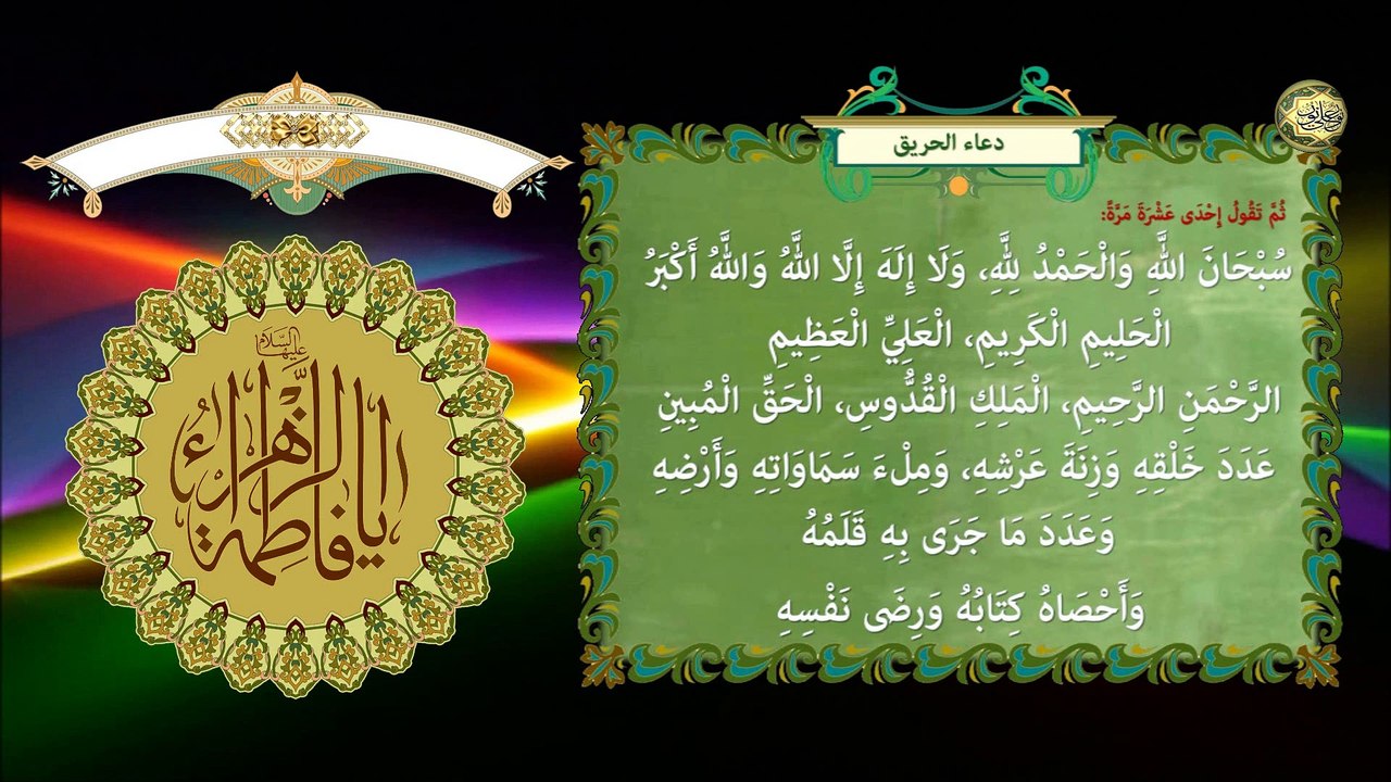 دعاء الصباح للسيدة فاطمة الزهراء عليها السلام والمسمى بدعاء الحريق - مع التكرارات