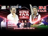 Super 100 อัจฉริยะเกินร้อย | EP.05 | 3 ก.พ. 62 Full HD
