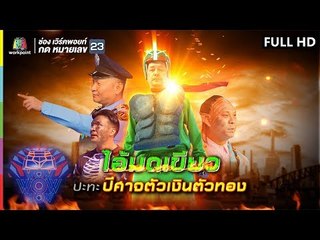 ชิงร้อยชิงล้าน ว้าว ว้าว ว้าว | ไอ้มดเขียว ปะทะ ปีศาจ ตัวเงินตัวทอง | 3 ก.พ. 62 Full HD
