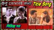 Sudhu Tomari Jonno (শুধু তোমারই জন্য) Serial Title Song With Lyrics By ETV Bangla