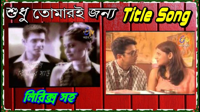Sudhu Tomari Jonno (শুধু তোমারই জন্য) Serial Title Song With Lyrics By ETV Bangla