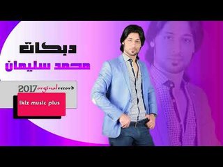 الفنان محمد سليمان  دبكات اعدام