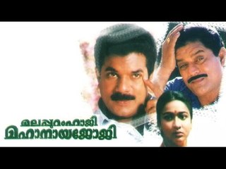 Malappuram Haji Mahanaaya Joji 1994:Full Length Malayalam Movie
