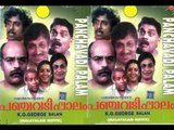 Panchavadi Palam 1984 Full Malayalam Movie