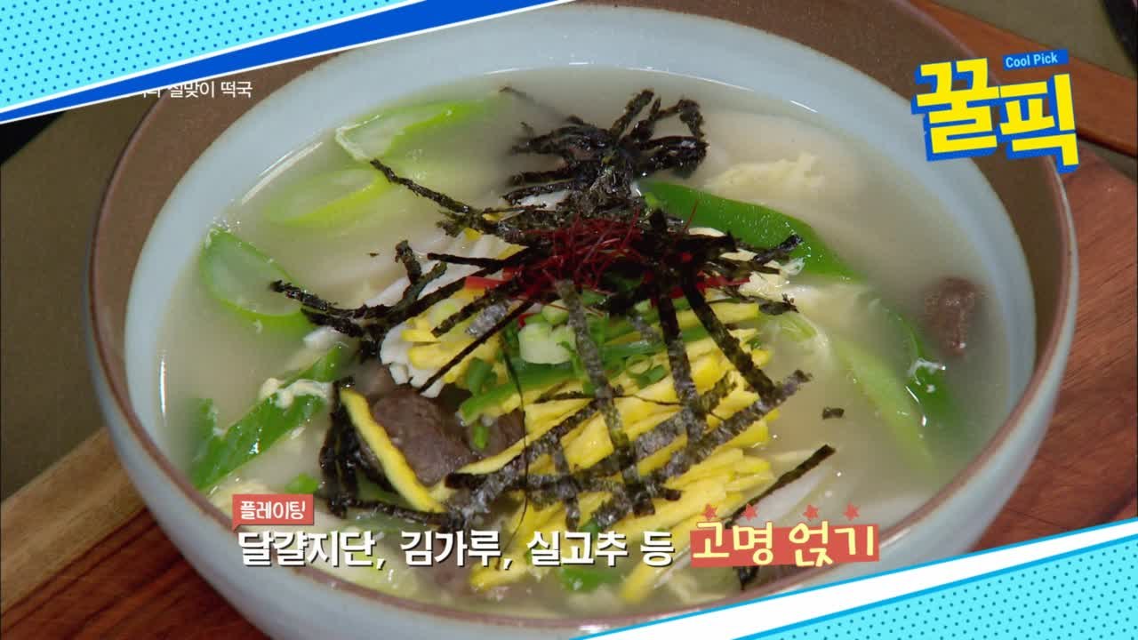 [설특집] 5분이면 뚝딱! 설맞이 떡국 레시피 공개!
