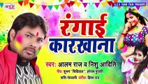 Alam Raj (2019) का सुपरहिट होली गाना - होली में रंगाई कारखाना - Rangai Karkhana - Bhojpuri Holi Song ( 480 X 854 )