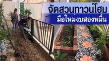 ดีงาม งบสองหมื่น มือใหม่จัดสวนบ้านทาวน์โฮม