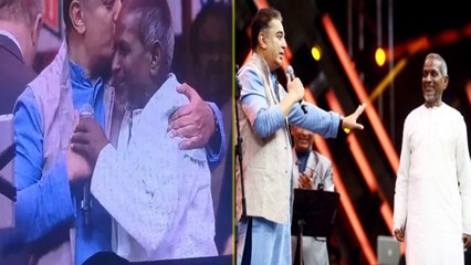 கமல் ஹாஸனை கலாய்த்த இளையராஜா- வீடியோ