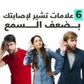 فيديو معلوماتى.. 6 علامات تشير لإصابتك بضعف السمع