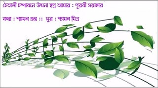 Chaitali Champa Bone   Purabi Sarkar Lyric Shyamal Gupta Music Shyamal Mitra