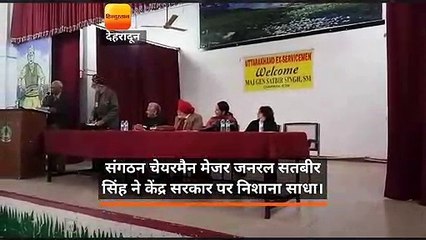 वन रैंक वन पेंशन पर केंद्र ने धोखा दिया : मेजर जनरल सतबीर सिंह