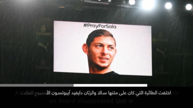 خبر عاجل: كرة قدم: العثور على حطام الطائرة التي كان يستقلّها سالا