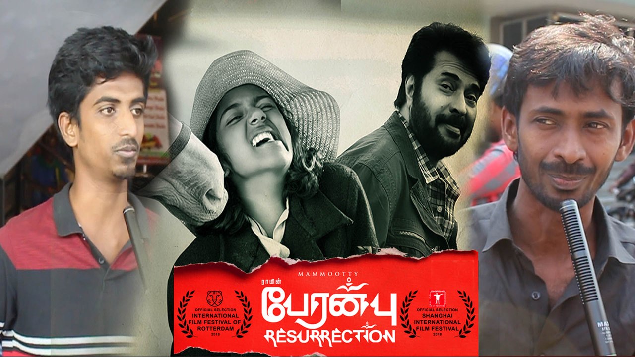 பேரன்பு பார்த்து அசந்துபோன ரசிகர்கள்- வீடியோ