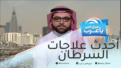 في اليوم العالمي للسرطان.. تعرف على أحدث فحص يكشف الإصابة بالمرض