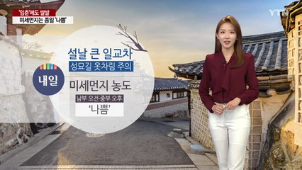 [날씨] '입춘'에도 쌀쌀...미세먼지는 종일 '나쁨' / YTN