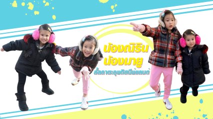 น้องณิริน น้องมายู 2 สาวน้อย ลั้ลลาตะลุยดิสนีย์แลนด์ น่ารักแบบแพ็กคู่