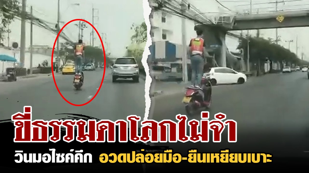 วินมอเตอร์ไซค์ คึกโชว์อวดปล่อยมือ-ยืนเหยียบเบาะ